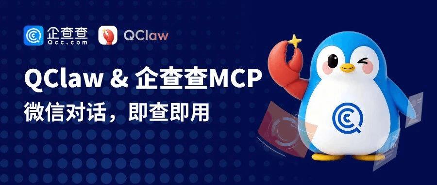 腾讯QClaw直连企查查MCP，微信里一句话，出门也能做尽调