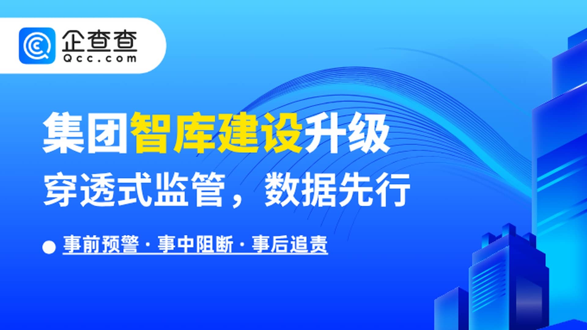 数据驱动下的集团财务升级，从司库系统建设到穿透式管控落地