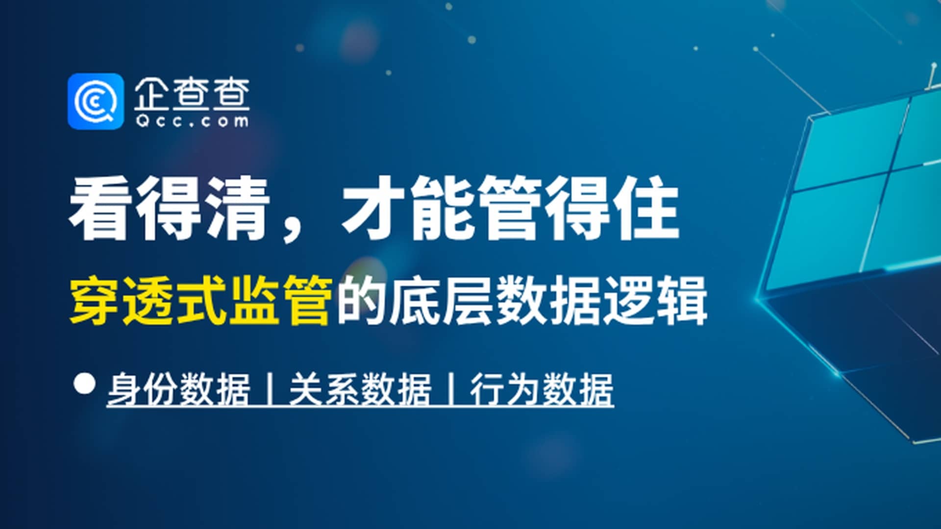 从看得清到管得住：穿透式监管的现实约束与路径重构
