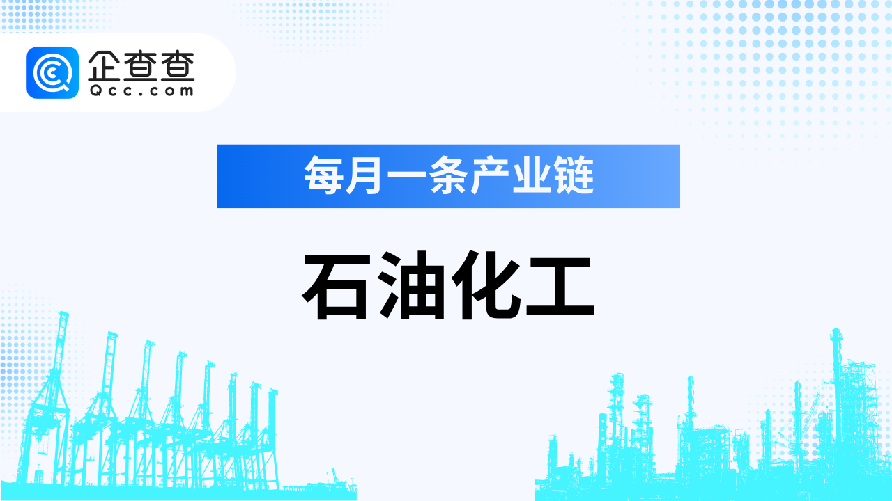 每月一条产业链丨石油化工，结构性发展关键转型期