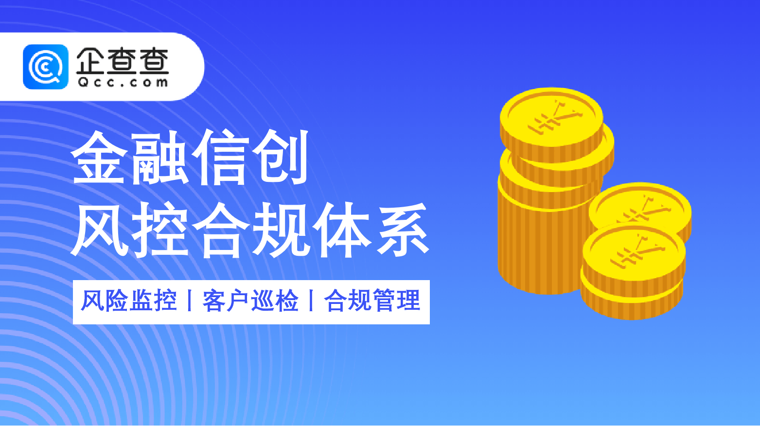 金融信创，风控体系的必答题与国家安全的交织挑战